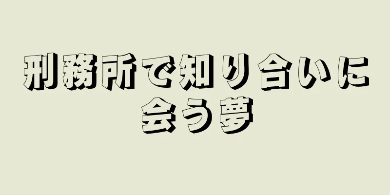 刑務所で知り合いに会う夢
