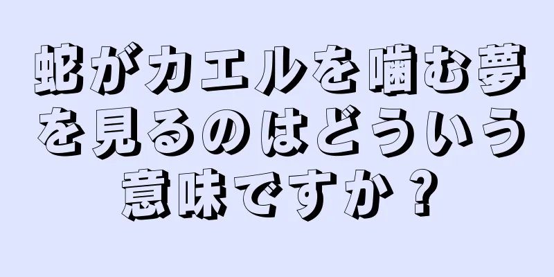蛇がカエルを噛む夢を見るのはどういう意味ですか？