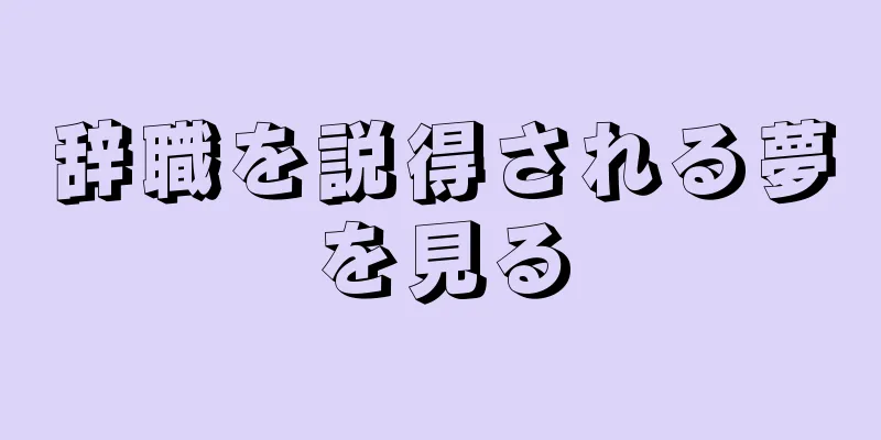 辞職を説得される夢を見る