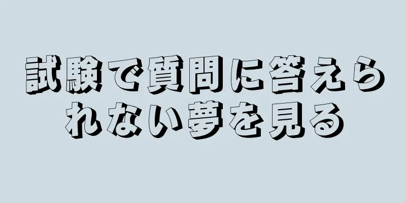試験で質問に答えられない夢を見る
