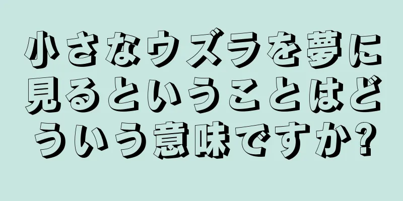 小さなウズラを夢に見るということはどういう意味ですか?
