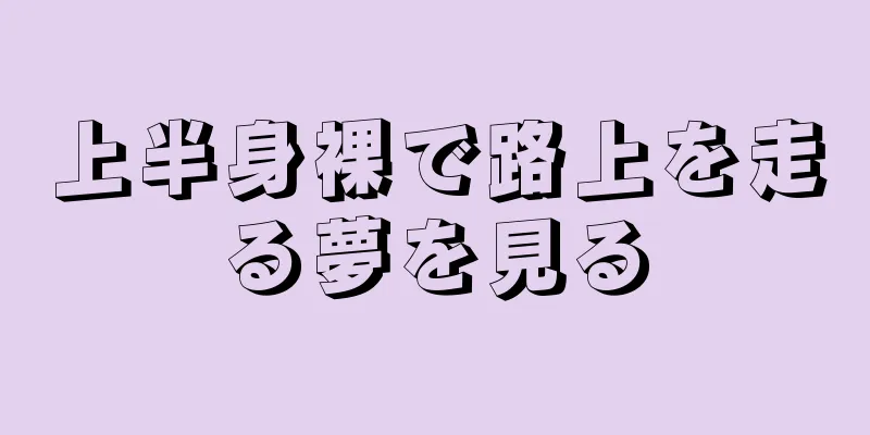 上半身裸で路上を走る夢を見る