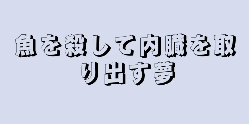 魚を殺して内臓を取り出す夢