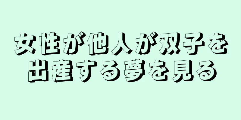 女性が他人が双子を出産する夢を見る