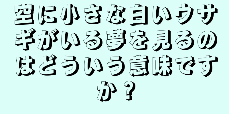空に小さな白いウサギがいる夢を見るのはどういう意味ですか？