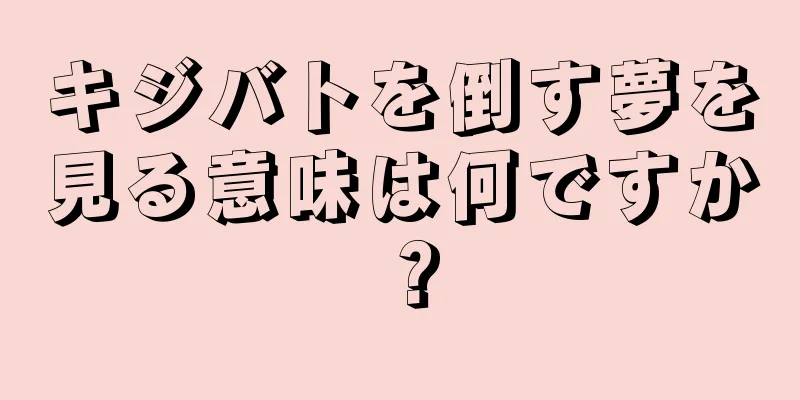 キジバトを倒す夢を見る意味は何ですか？