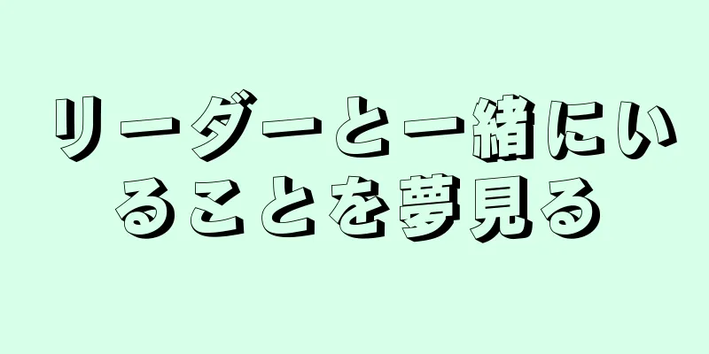 リーダーと一緒にいることを夢見る