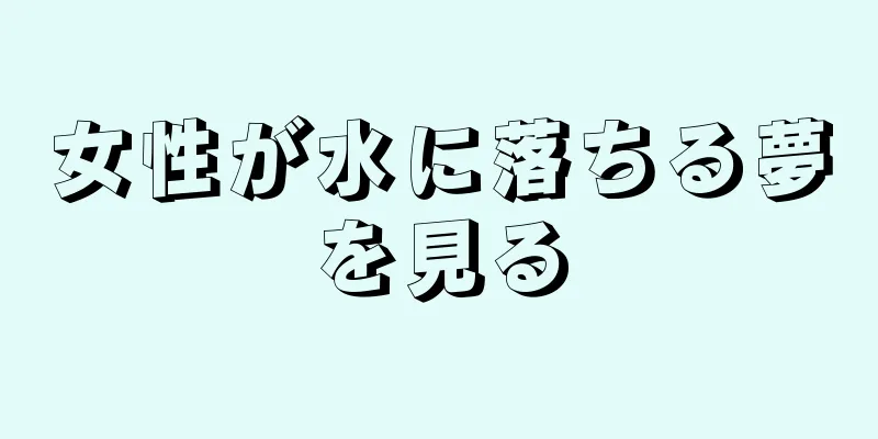 女性が水に落ちる夢を見る