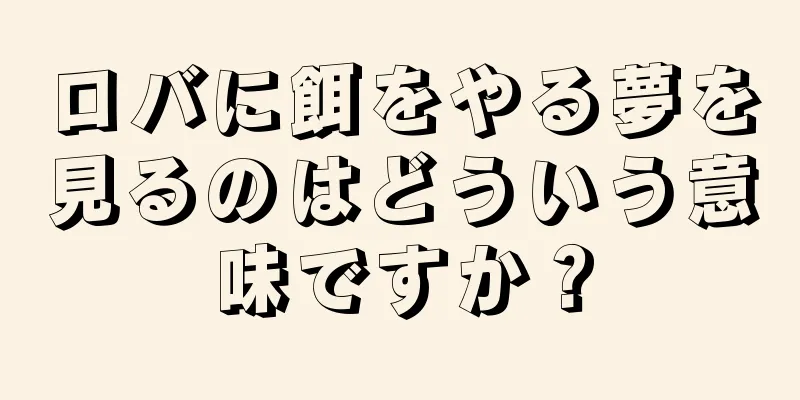 ロバに餌をやる夢を見るのはどういう意味ですか？