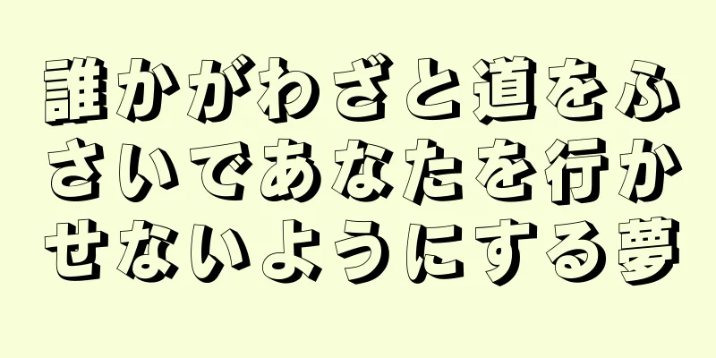 誰かがわざと道をふさいであなたを行かせないようにする夢