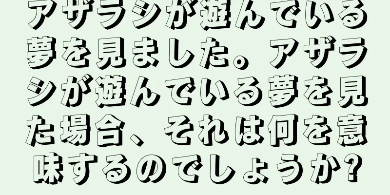 アザラシが遊んでいる夢を見ました。アザラシが遊んでいる夢を見た場合、それは何を意味するのでしょうか?