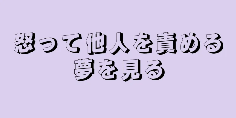 怒って他人を責める夢を見る