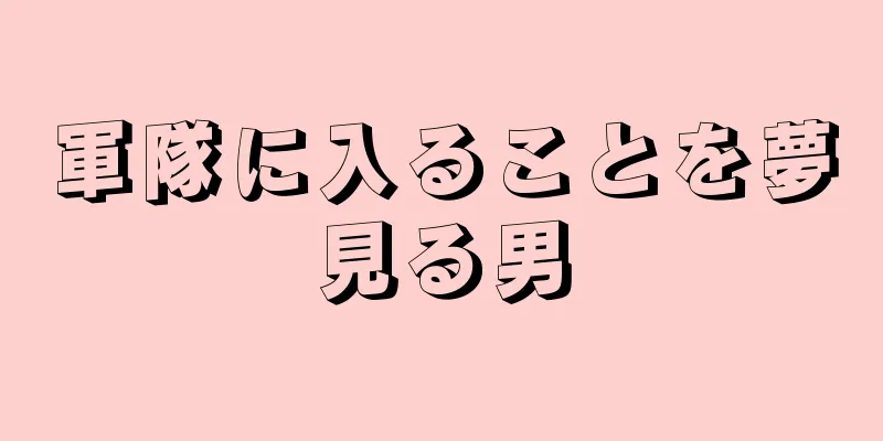 軍隊に入ることを夢見る男