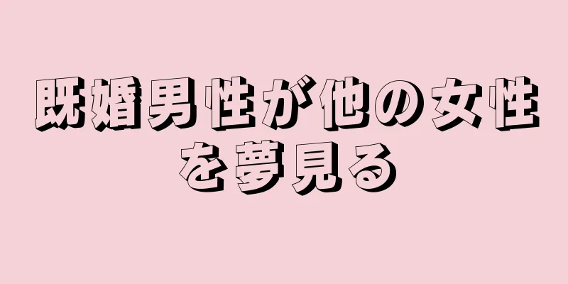 既婚男性が他の女性を夢見る