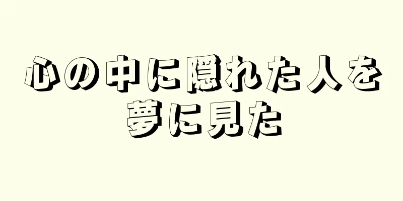 心の中に隠れた人を夢に見た