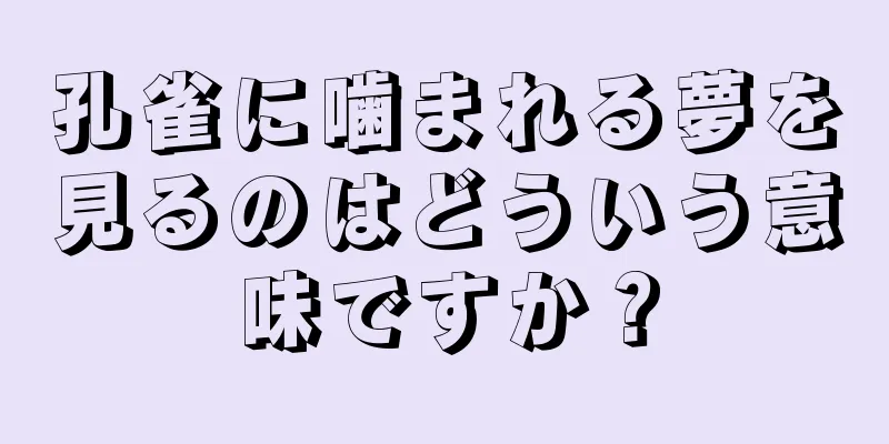 孔雀に噛まれる夢を見るのはどういう意味ですか？