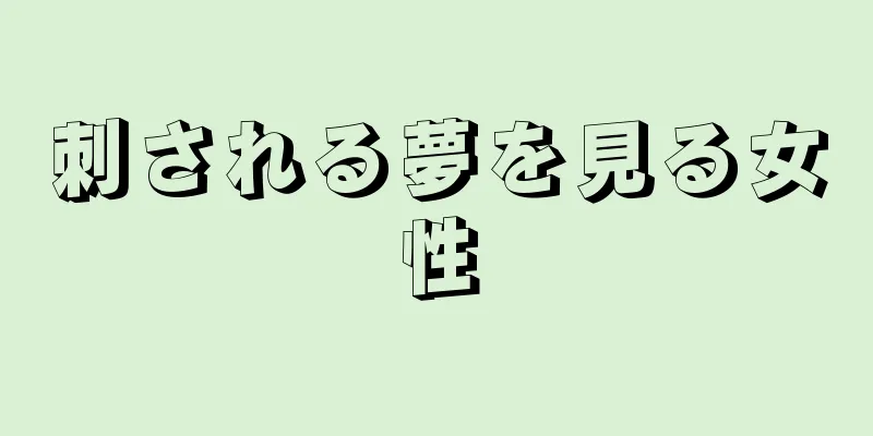 刺される夢を見る女性