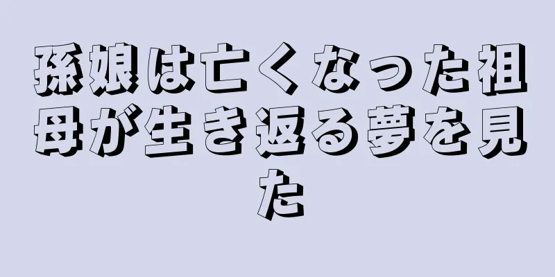 孫娘は亡くなった祖母が生き返る夢を見た