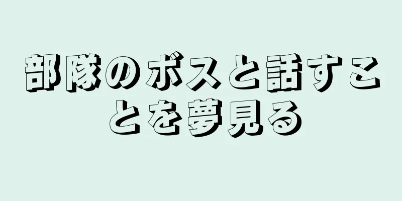 部隊のボスと話すことを夢見る