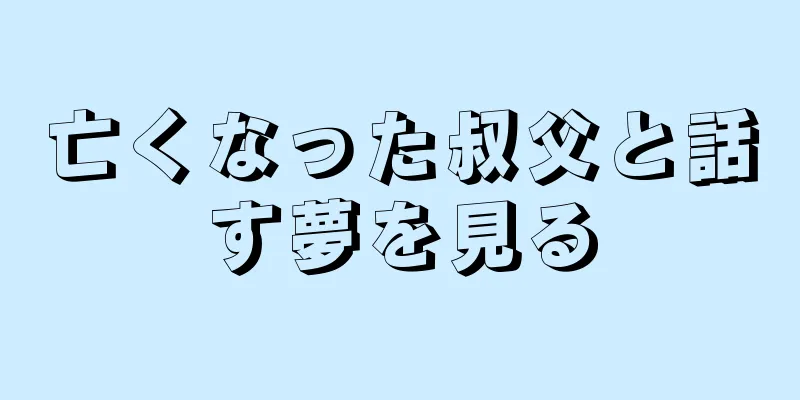 亡くなった叔父と話す夢を見る