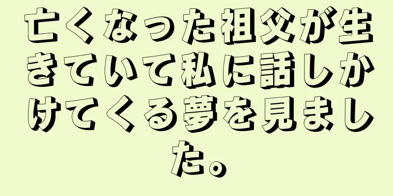 亡くなった祖父が生きていて私に話しかけてくる夢を見ました。