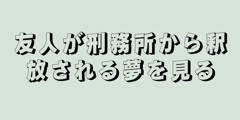 友人が刑務所から釈放される夢を見る