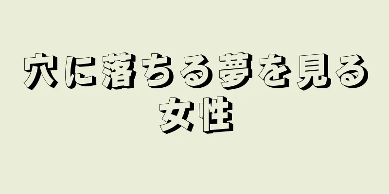 穴に落ちる夢を見る女性