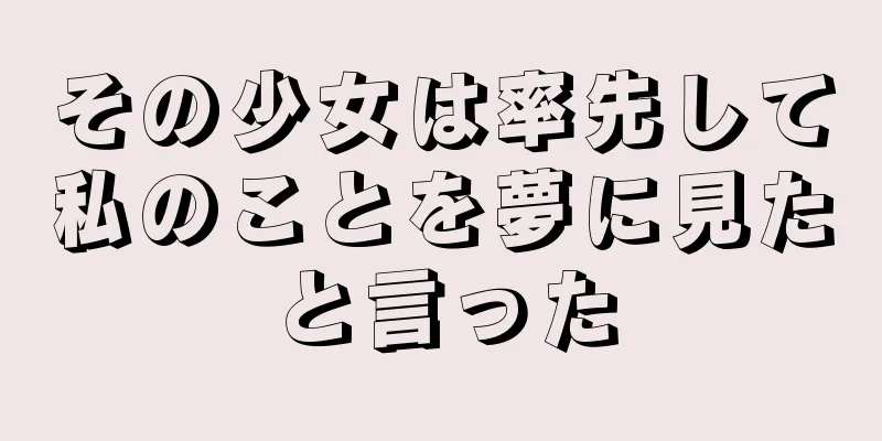 その少女は率先して私のことを夢に見たと言った