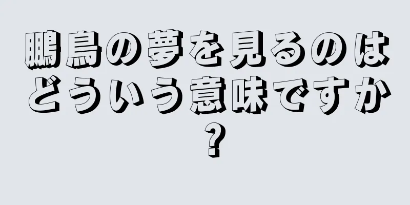 鵬鳥の夢を見るのはどういう意味ですか？