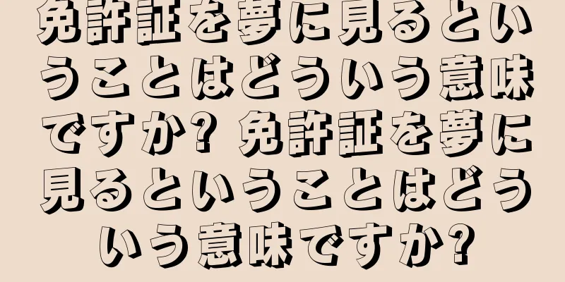 免許証を夢に見るということはどういう意味ですか? 免許証を夢に見るということはどういう意味ですか?