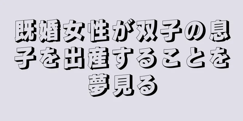 既婚女性が双子の息子を出産することを夢見る