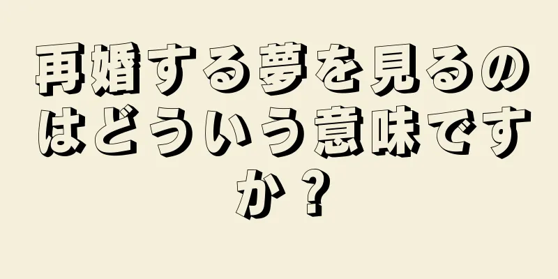 再婚する夢を見るのはどういう意味ですか？