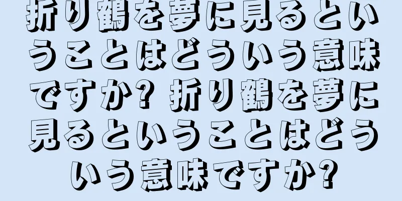 折り鶴を夢に見るということはどういう意味ですか? 折り鶴を夢に見るということはどういう意味ですか?