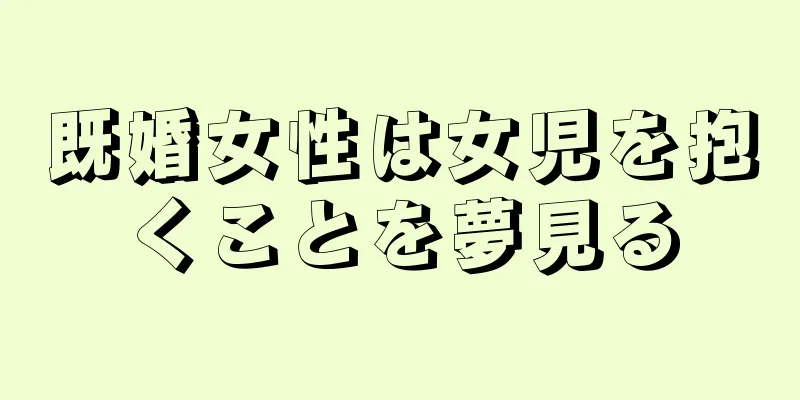 既婚女性は女児を抱くことを夢見る