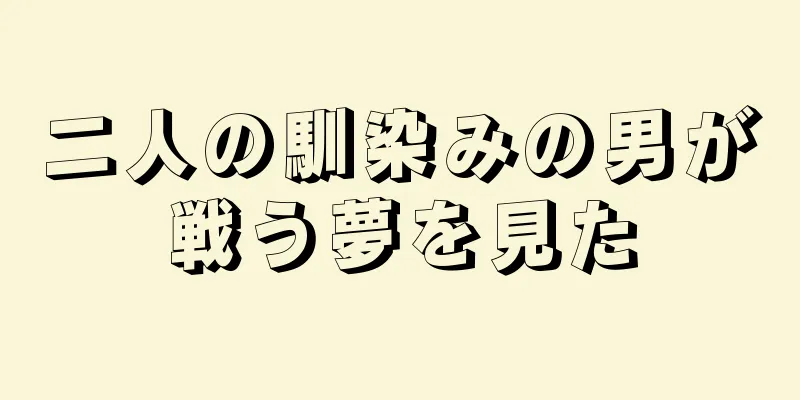 二人の馴染みの男が戦う夢を見た