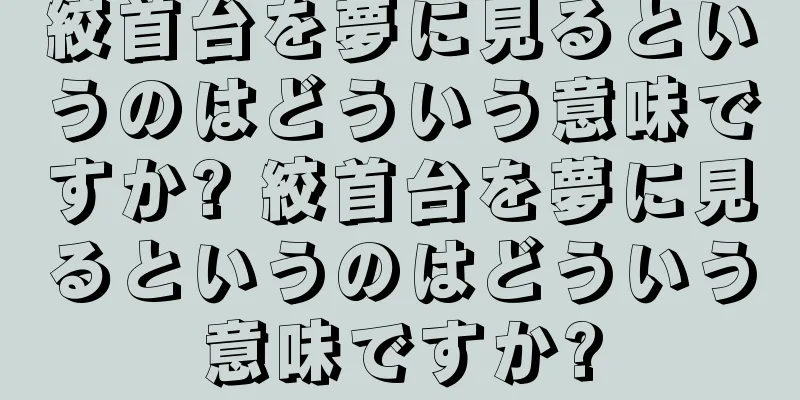 絞首台を夢に見るというのはどういう意味ですか? 絞首台を夢に見るというのはどういう意味ですか?