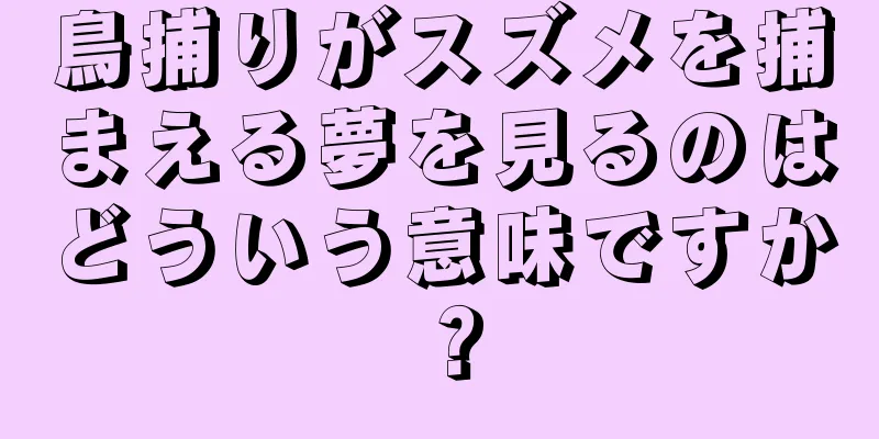 鳥捕りがスズメを捕まえる夢を見るのはどういう意味ですか？