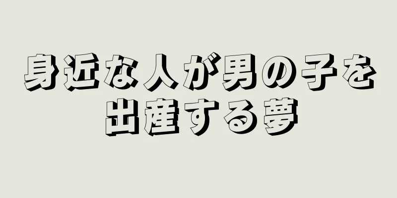 身近な人が男の子を出産する夢