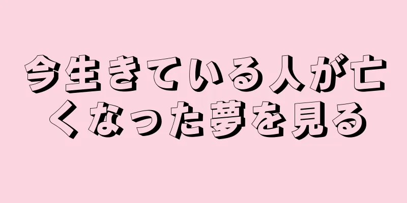 今生きている人が亡くなった夢を見る