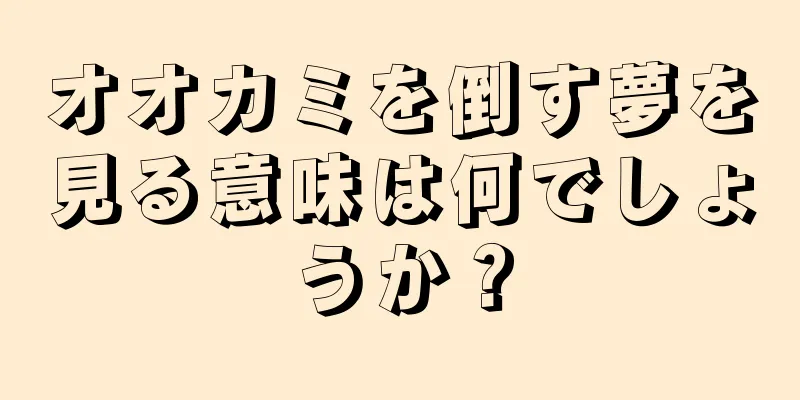 オオカミを倒す夢を見る意味は何でしょうか？