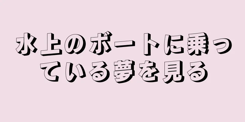 水上のボートに乗っている夢を見る