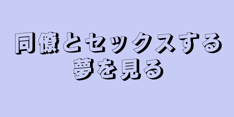 同僚とセックスする夢を見る
