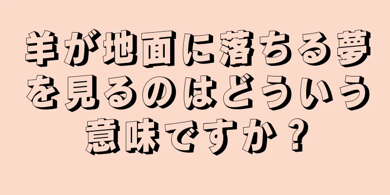 羊が地面に落ちる夢を見るのはどういう意味ですか？