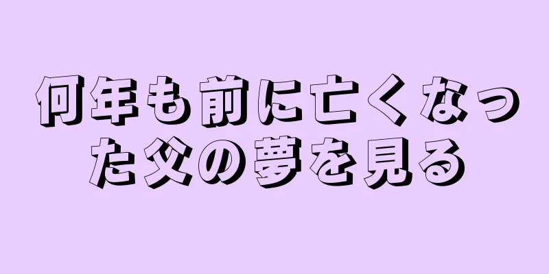 何年も前に亡くなった父の夢を見る