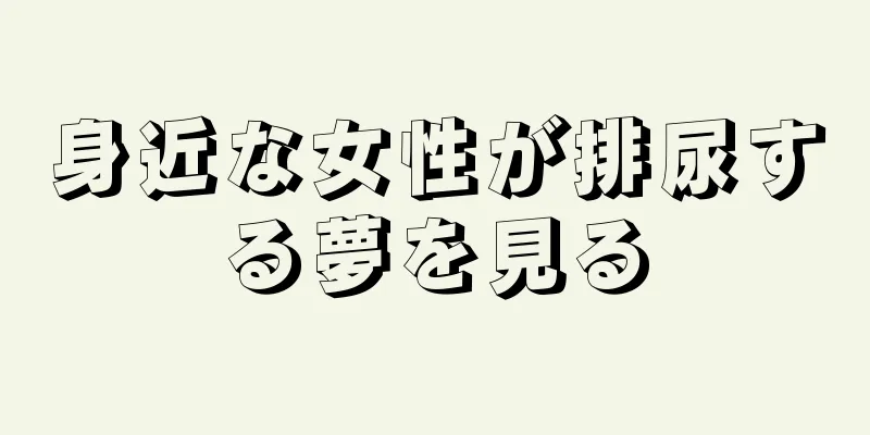 身近な女性が排尿する夢を見る