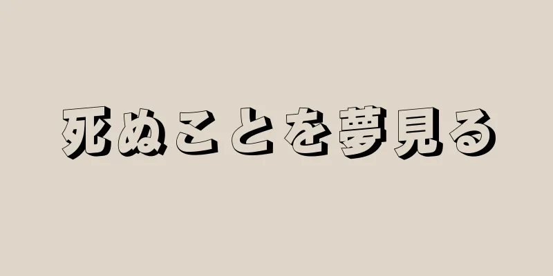 死ぬことを夢見る