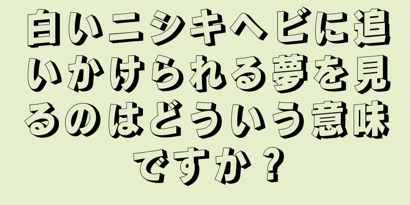 白いニシキヘビに追いかけられる夢を見るのはどういう意味ですか？
