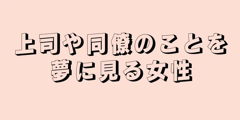 上司や同僚のことを夢に見る女性