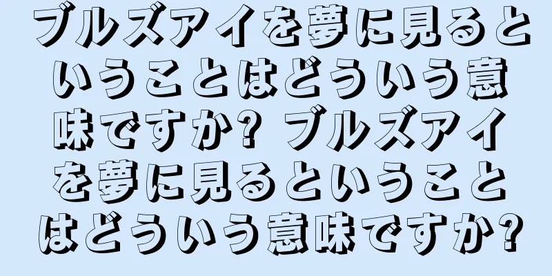ブルズアイを夢に見るということはどういう意味ですか? ブルズアイを夢に見るということはどういう意味ですか?