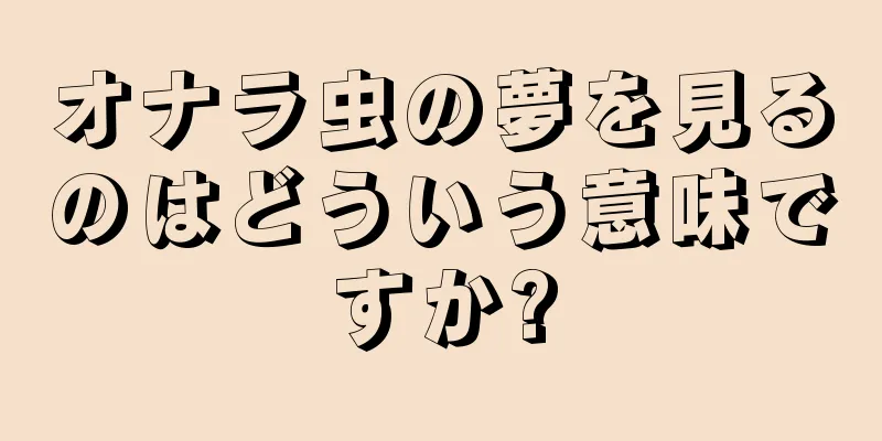 オナラ虫の夢を見るのはどういう意味ですか?